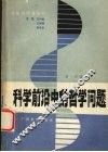 科学前沿中的哲学问题  第1分册 封面