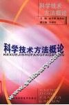科学技术方法概论 封面