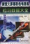 新型大屏幕彩色电视机检测数据大全 封面