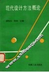 现代设计方法概论 封面