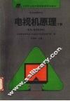 电视机原理  下  彩电、遥控电视机 封面