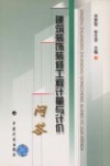 建筑装饰装修工程计量与计价问答 封面
