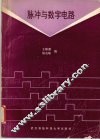 脉冲与数字电路 封面