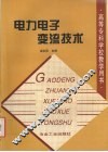 电力电子变流技术 封面