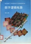 数字逻辑电路  第2版 封面
