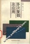 多次复数及应用 封面