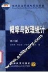 概率与数理统计  第2版 封面