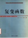 复变函数 封面
