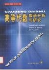 高等代数教学分析与研究 封面