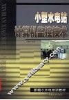 小型水电站计算机监控技术 封面
