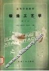 锻造工艺学 封面