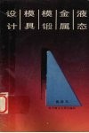 液态金属模锻模具设计 封面