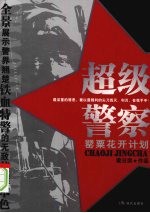 超级警察 封面