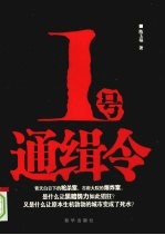 1号通缉令 封面