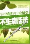 掌控情绪调节心情的不生病活法 封面