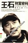 王石财富密码：全面揭开万科地产成长之谜 封面