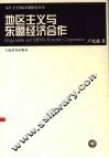 地区主义与东盟经济合作 封面