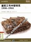 德军三号中型坦克  1936-1944 封面