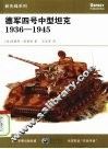 德军四号中型坦克  1936-1945 封面