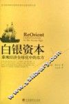 白银资本：重视经济全球化中的东方 封面