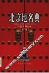 北京地名典  修订版 封面