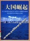 细说大国崛起 封面