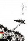 文化十日谈 封面