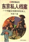 东京私人档案  一个中国女性眼中的日本人 封面
