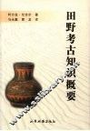 田野考古知识概要 封面
