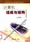 计算机组成与结构 封面