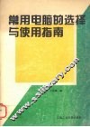 常用电脑的选择与使用指南 封面