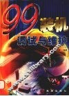 99装机、调试与维护 封面