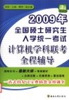 2009年全国硕士研究生入学统一考试计算机学科联考全程辅导 封面