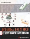 HT48Rxx IO型MCU在家庭防盗系统中的应用 封面