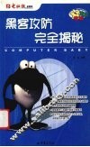 黑客攻防完全揭秘 封面