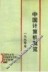 中国计算机概览 封面