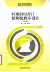 FORTRAN 77结构化程序设计 2版 封面