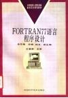 FORTRAN77语言程序设计 封面