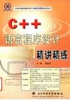 C++语言程序设计精讲精练 封面