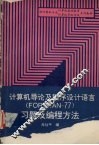 计算机导论及程序设计语言（FORTRAN-77）习题及编程方法 封面