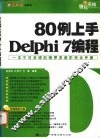 80例上手Delphi 7编程 封面
