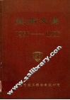 技术文集  1956-1986 电子书封面