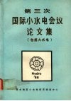 第三次国际小水电会议论文集 封面