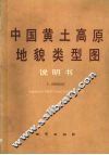 中国黄土高原地貌类型图说明书 封面