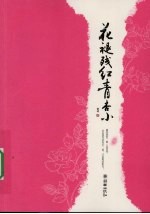 花褪残红青杏小  下 封面
