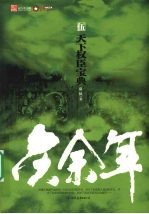 庆余年：天下权臣宝典  第5部 封面