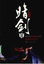 暗剑：潜伏在抗日战场是的特种兵传奇！  3 电子书封面