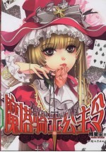 魔塔骑士公主令 封面