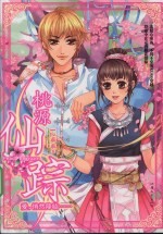 桃源仙踪 电子书封面