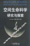 空间生命科学研究与探索 封面